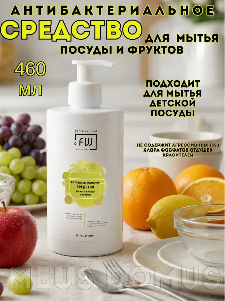 FreshWorks Средство для мытья посуды и фруктов, 460 мл