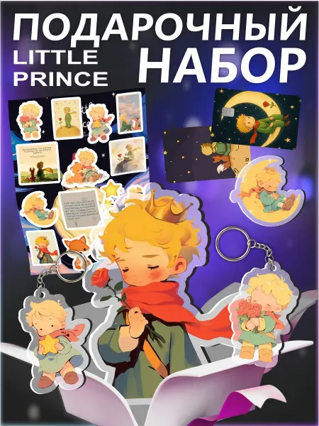 Froggy Vibe - Фрогги Вайб Подарочный бокс Маленький принц
