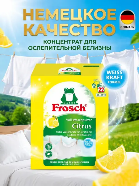 FROSCH Концентрированный стиральный порошок для белого автомат