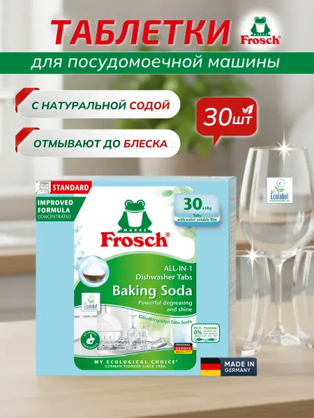 FROSCH Таблетки для мытья посуды в посудомоечных машинах Сода