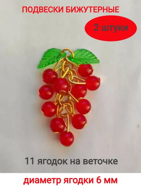 Galacci Подвески красная смородина фурнитура для рукоделия