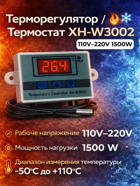 Терморегулятор-термостат XH-W3002 110V–220V 1500W
