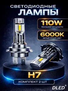 LED Автомобильные лампы светодиодные H7 110W 12V 6000К- 2шт в ближний/дальний свет
