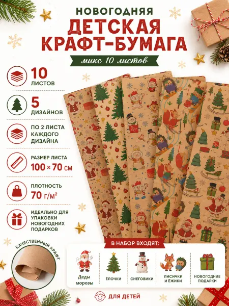 Grand Gift Упаковочная бумага крафт для подарков новогодняя детям набор
