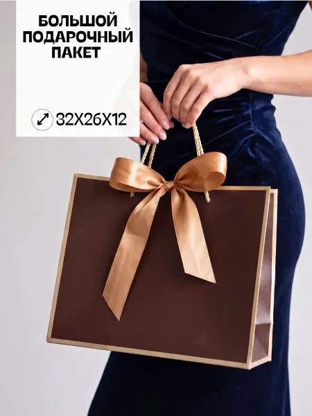 O,GIFTMOR! Пакет подарочный большой