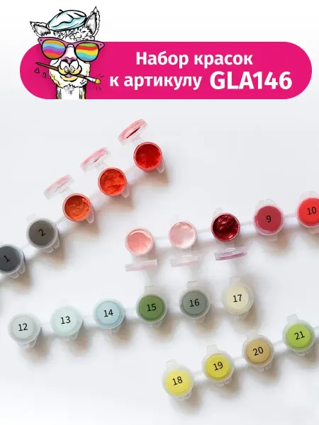 Glama Набор красок к артикулу GLA146
