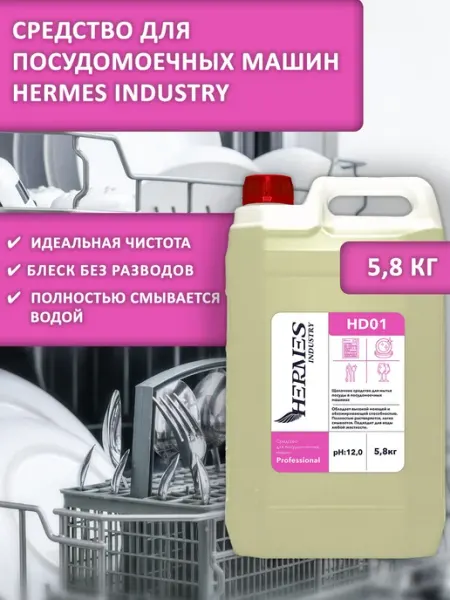 Щелочное средство для посудомоечной машины, HD01, HERMES IND