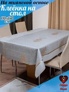 Сердце Дома Клеенка на стол ПВХ (поливинилхлорид) 110x140см