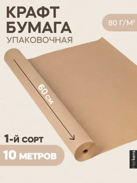 Herkens Крафт бумага упаковочная подарочная для цветов скрапбукинга