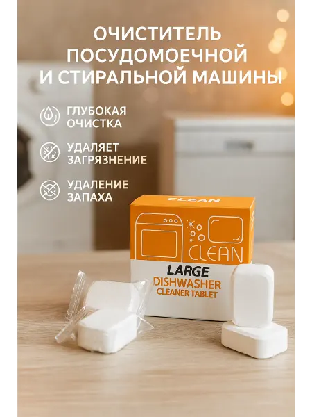 Large Home Очиститель стиральных посудомоечных машин от запаха и накипи