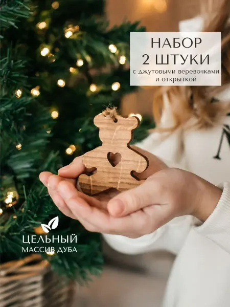 Lutic Home Елочные украшения из дуба Мишки 2 шт