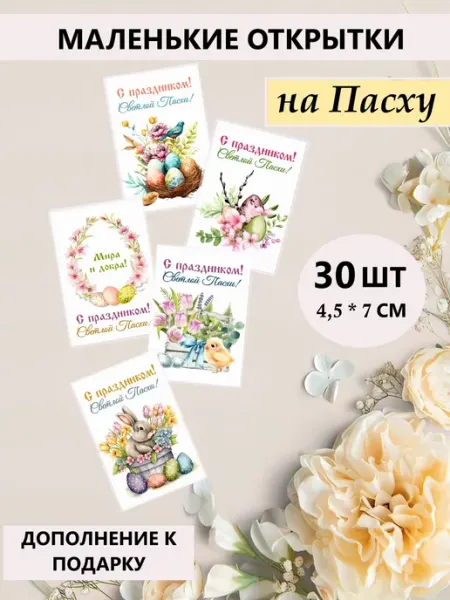 MAJIVVI HOME Мини открытки с пожеланиями, пасхальные открытки