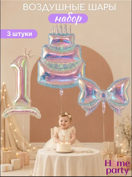 Home party Воздушные шары набор на первый годик