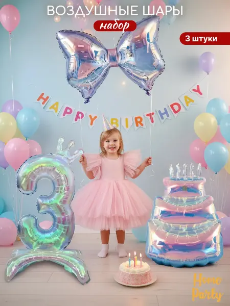 Home party Воздушные шары набор на три годика