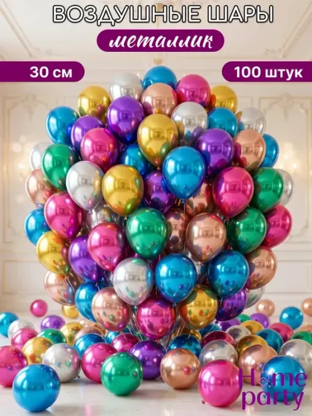 Home party Воздушные шары набор металлик