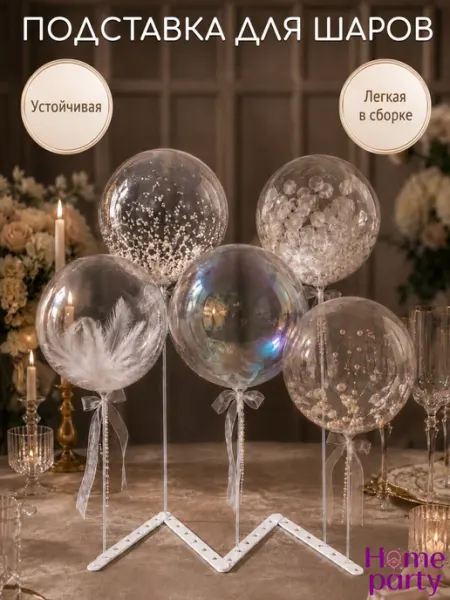 Home party Подставка для шаров воздушных