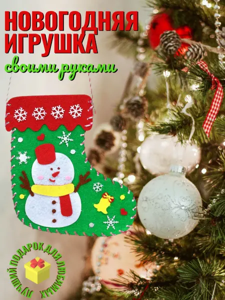 SUNNY&MOON HOME Набор для творчества Новогодняя игрушка из фетра
