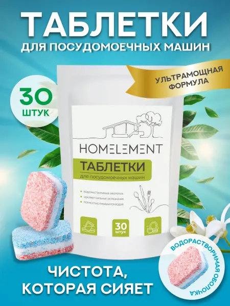 HOMELEMENT. Таблетки для посудомоечной машины в водорастворимой оболочке