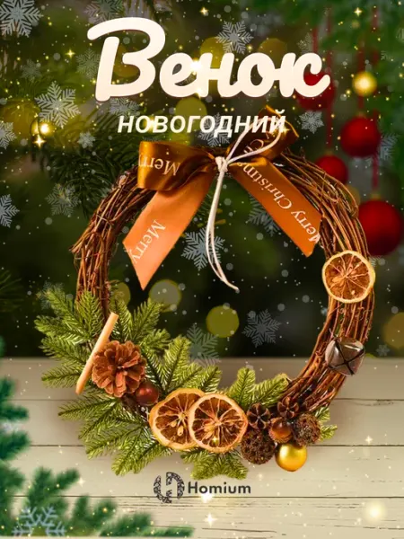 Homium Венок - новогоднее украшение дверное из шаров, шишек, бантов