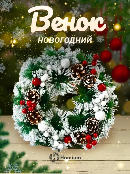 Homium Новогодний венок на дверь, рожденственое украшение елочное