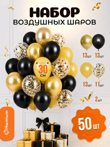 Homium Шарики воздушные декор на день рождения, 50 шт