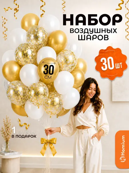Homium Набор надувных шариков на день рождения, 30 шт