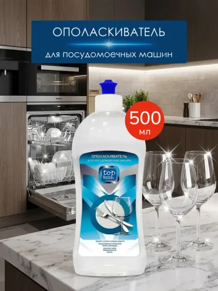 TOP HOUSE Ополаскиватель для посудомоечных машин, 500 мл