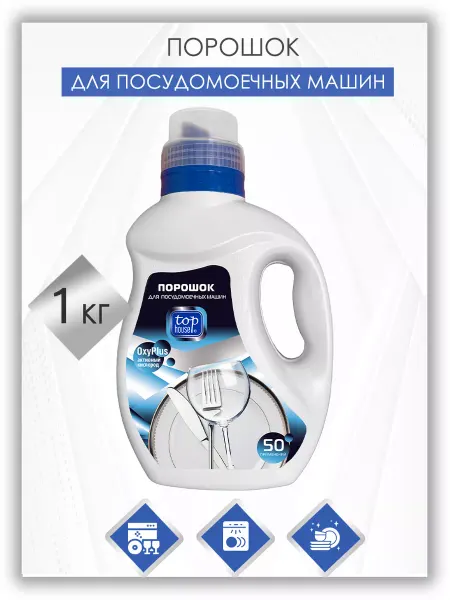 TOP HOUSE Порошок для посудомоечных машин 1 кг