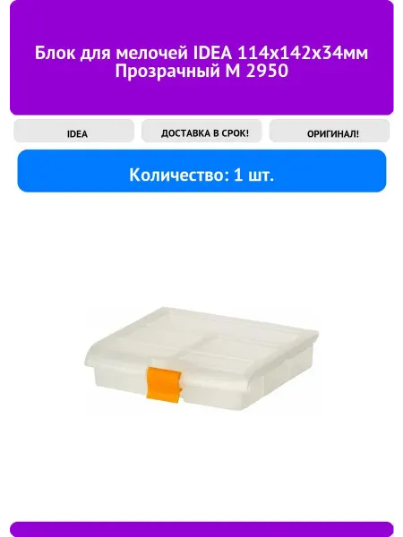 Пластиковый органайзер IDEA TBO114x142