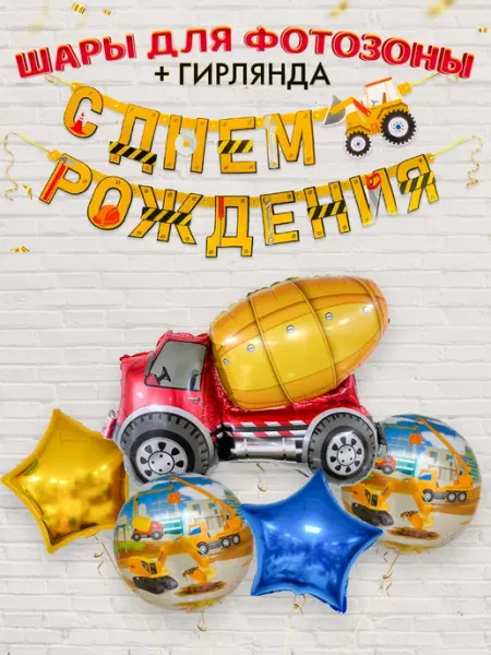 INFANT Набор шары Бетономешалка и гирлянда