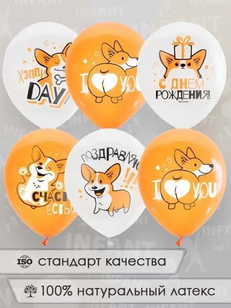 INFANT Шары Корги с надписями на день рождения