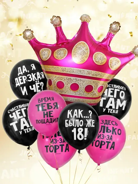 INFANT Набор шаров оригинальный подарок подруге на День рождения ДР