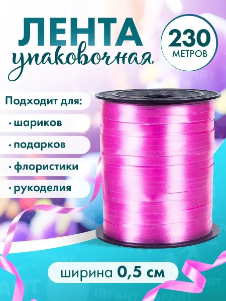 INFANT Лента для шаров крепление упаковочная подарков рукоделия