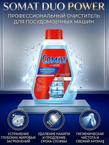 SOMAT Средство чистящее для посудомоечных машин Intensive, 250 мл