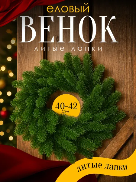 InterTorg Новогодний еловый венок на дверь 40-42 см