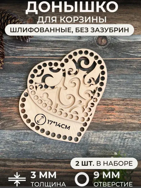 Itowndecor Донышки для вязания корзинки и сумки сердце