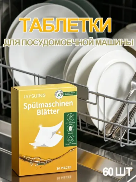 JaySuing Таблетки для посудомоечной машины без фосфата 60 шт