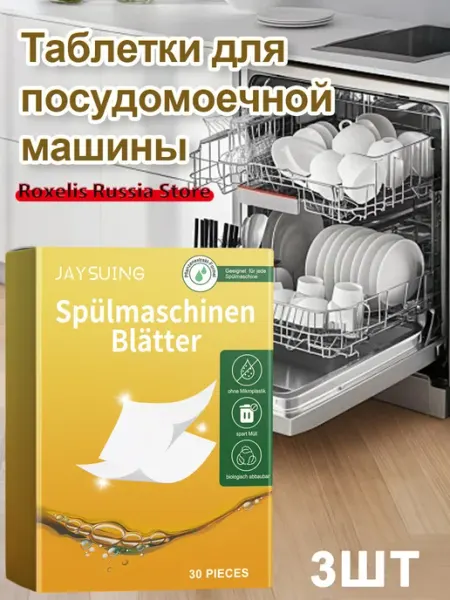 JaySuing Таблетки для посудомоечной машины растворение жира очищение