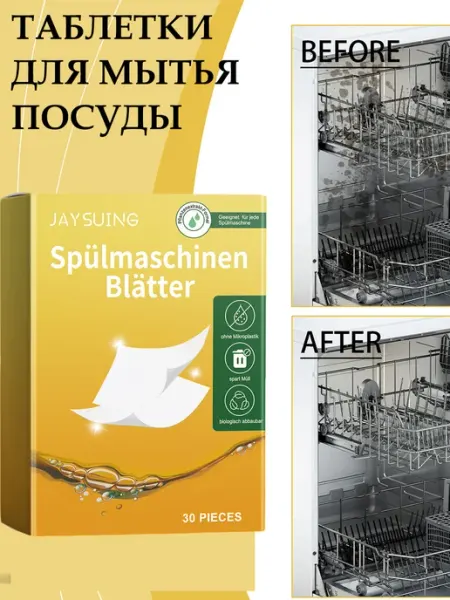 JaySuing Очиститель для посудомоечной машины быстро растворяется