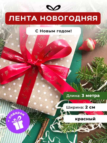 Jet&Joy Present Банты для подарков новогодняя лента