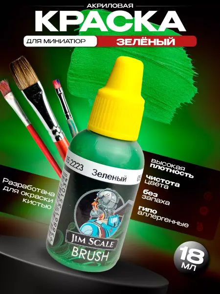 JIM SCALE Акриловая краска для миниатюр, под кисть