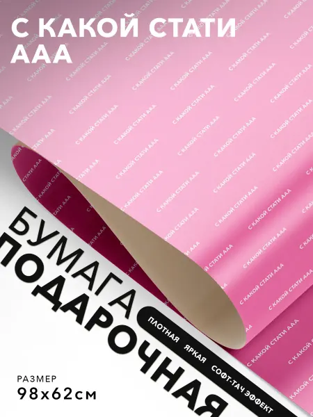 JOYOI Упаковочная бумага для подарков С какой стати ааа