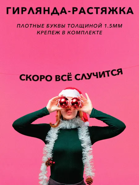 JOYOI Гирлянда растяжка буквенная новогодняя Скоро всё случится