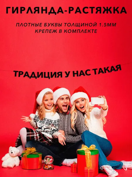 JOYOI Гирлянда растяжка буквенная, новогодняя Традиция у нас такая