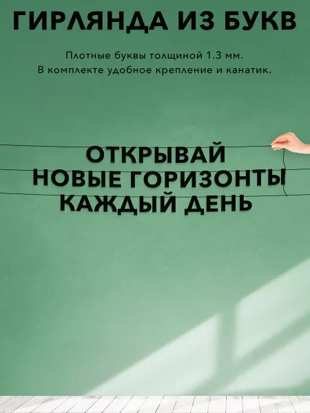 JOYOI Гирлянда бумажная чёрная - Открывай новые горизонты каждый