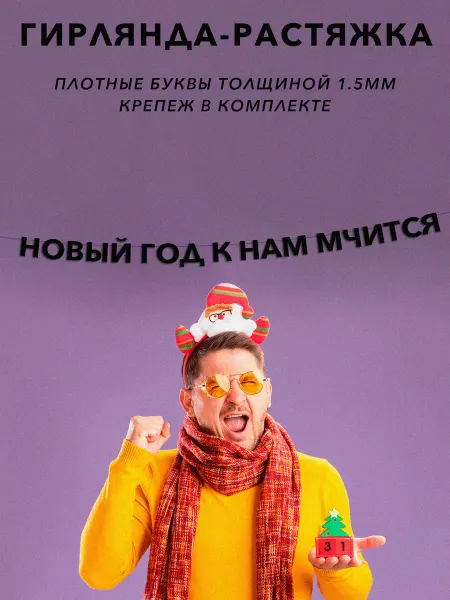 JOYOI Гирлянда растяжка новогодняя Новый год к нам мчится