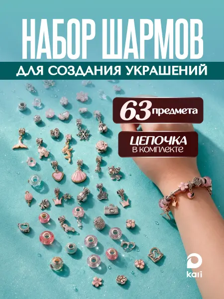 Kari Набор для создания украшений и браслетов с шармами