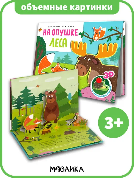 МОЗАИКА kids Книжка панорама для малышей, интерактивная книга для детей
