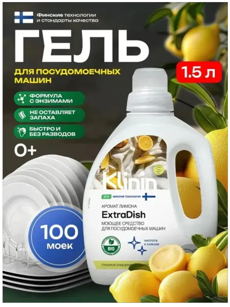 Средство для мытья посуды в посудомоечной машине Klinin Экст