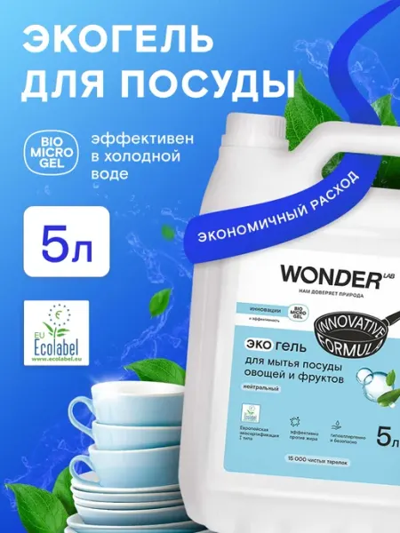 Wonder Lab Средство для мытья посуды 5л овощей моющий гель жидкость